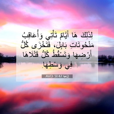 Picture 07 - إِرْمِيَا 51:47 AVD - لِذَلِكَ هَا أَيَّامٌ - Bible Verse Picture