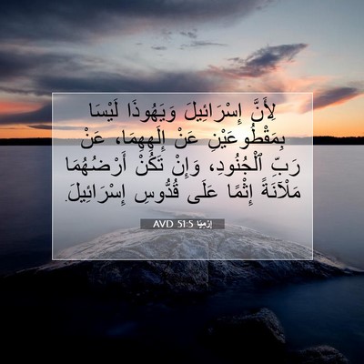 Picture 07 - إِرْمِيَا 51:5 AVD - لِأَنَّ إِسْرَائِيلَ - Bible Verse Picture