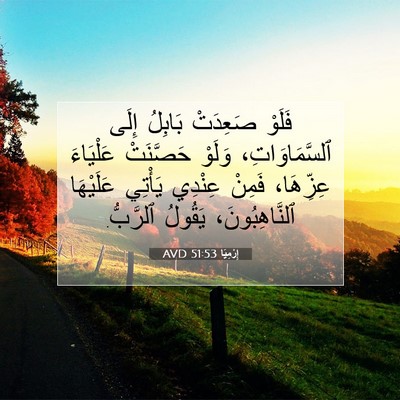 Picture 07 - إِرْمِيَا 51:53 AVD - فَلَوْ صَعِدَتْ بَابِلُ - Bible Verse Picture