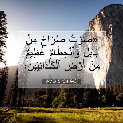 Picture 07 - إِرْمِيَا 51:54 AVD - «صَوْتُ صُرَاخٍ مِنْ - Bible Verse Picture