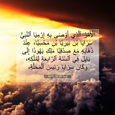 Picture 07 - إِرْمِيَا 51:59 AVD - اَلْأَمْرُ ٱلَّذِي - Bible Verse Picture