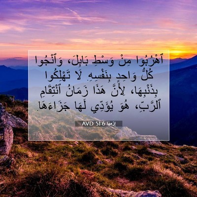 Picture 07 - إِرْمِيَا 51:6 AVD - ٱهْرُبُوا مِنْ وَسْطِ - Bible Verse Picture