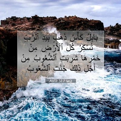 Picture 07 - إِرْمِيَا 51:7 AVD - بَابِلُ كَأْسُ ذَهَبٍ - Bible Verse Picture