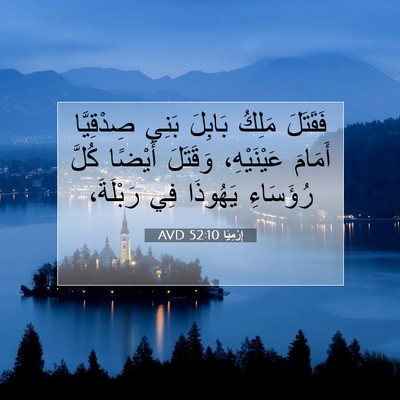 Picture 07 - إِرْمِيَا 52:10 AVD - فَقَتَلَ مَلِكُ بَابِلَ - Bible Verse Picture