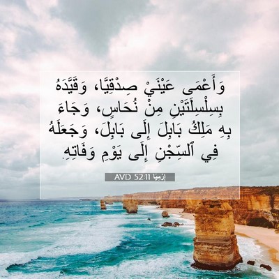 Picture 07 - إِرْمِيَا 52:11 AVD - وَأَعْمَى عَيْنَيْ - Bible Verse Picture