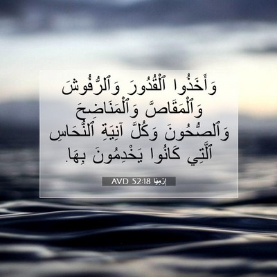 Picture 07 - إِرْمِيَا 52:18 AVD - وَأَخَذُوا ٱلْقُدُورَ - Bible Verse Picture