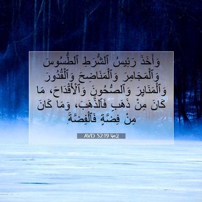 Picture 07 - إِرْمِيَا 52:19 AVD - وَأَخَذَ رَئِيسُ - Bible Verse Picture