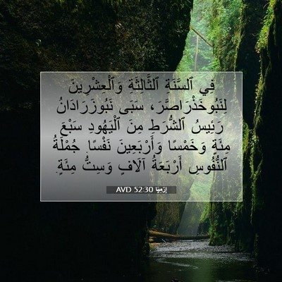 Picture 07 - إِرْمِيَا 52:30 AVD - فِي ٱلسَّنَةِ - Bible Verse Picture