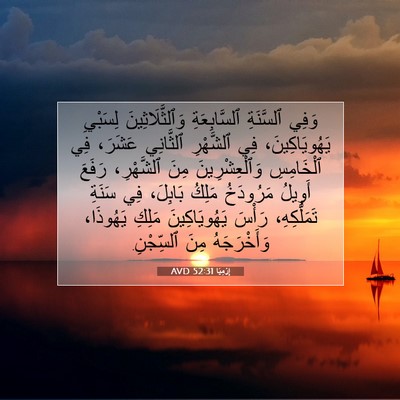 Picture 07 - إِرْمِيَا 52:31 AVD - وَفِي ٱلسَّنَةِ - Bible Verse Picture