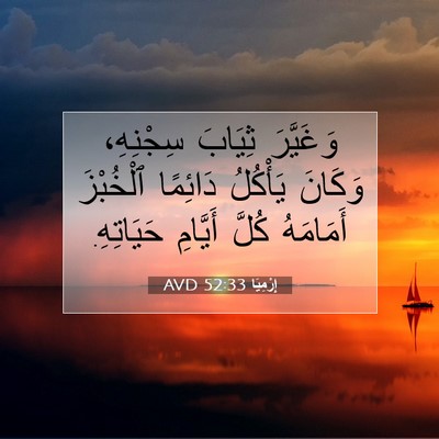 Picture 07 - إِرْمِيَا 52:33 AVD - وَغَيَّرَ ثِيَابَ - Bible Verse Picture