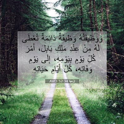 Picture 07 - إِرْمِيَا 52:34 AVD - وَوَظِيفَتُهُ وَظِيفَةٌ - Bible Verse Picture