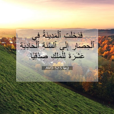 Picture 07 - إِرْمِيَا 52:5 AVD - فَدَخَلَتِ ٱلْمَدِينَةُ - Bible Verse Picture