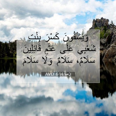 Picture 07 - إِرْمِيَا 6:14 AVD - وَيَشْفُونَ كَسْرَ بِنْتِ - Bible Verse Picture
