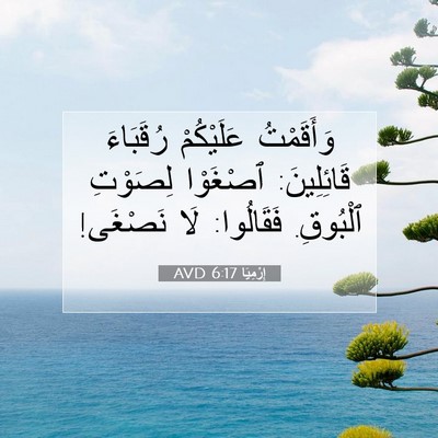Picture 07 - إِرْمِيَا 6:17 AVD - وَأَقَمْتُ عَلَيْكُمْ - Bible Verse Picture