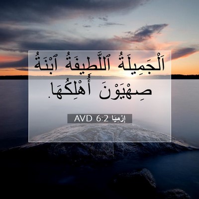 Picture 07 - إِرْمِيَا 6:2 AVD - اَلْجَمِيلَةُ - Bible Verse Picture