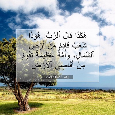 Picture 07 - إِرْمِيَا 6:22 AVD - هَكَذَا قَالَ ٱلرَّبُّ: - Bible Verse Picture