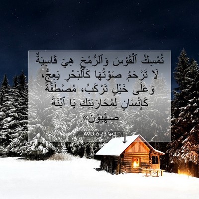 Picture 07 - إِرْمِيَا 6:23 AVD - تُمْسِكُ ٱلْقَوْسَ - Bible Verse Picture
