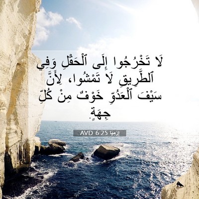 Picture 07 - إِرْمِيَا 6:25 AVD - لَا تَخْرُجُوا إِلَى - Bible Verse Picture