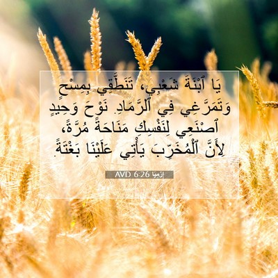Picture 07 - إِرْمِيَا 6:26 AVD - يَا ٱبْنَةَ شَعْبِي، - Bible Verse Picture
