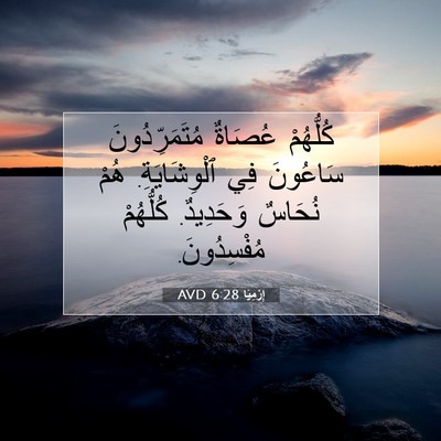 Picture 07 - إِرْمِيَا 6:28 AVD - كُلُّهُمْ عُصَاةٌ - Bible Verse Picture