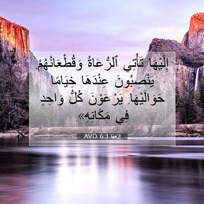 Picture 07 - إِرْمِيَا 6:3 AVD - إِلَيْهَا تَأْتِي - Bible Verse Picture