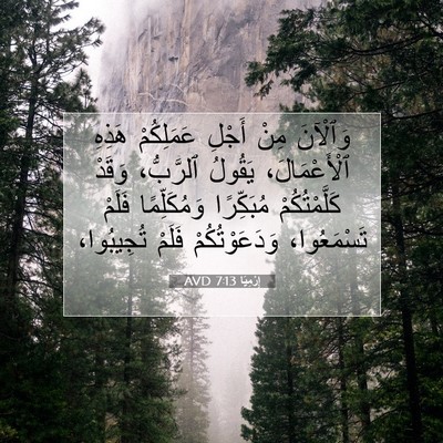 Picture 07 - إِرْمِيَا 7:13 AVD - وَٱلْآنَ مِنْ أَجْلِ - Bible Verse Picture