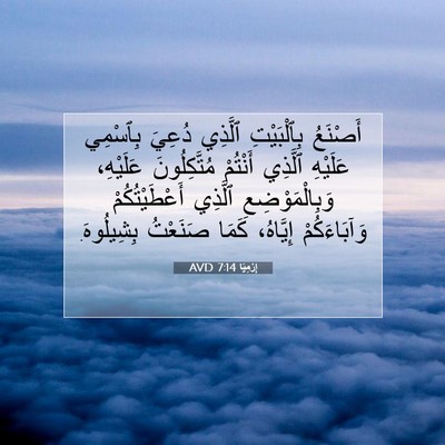 Picture 07 - إِرْمِيَا 7:14 AVD - أَصْنَعُ بِٱلْبَيْتِ - Bible Verse Picture