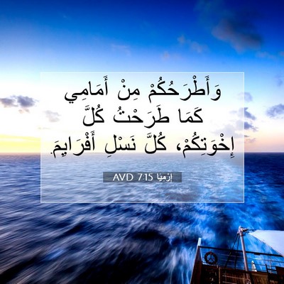 Picture 07 - إِرْمِيَا 7:15 AVD - وَأَطْرَحُكُمْ مِنْ - Bible Verse Picture