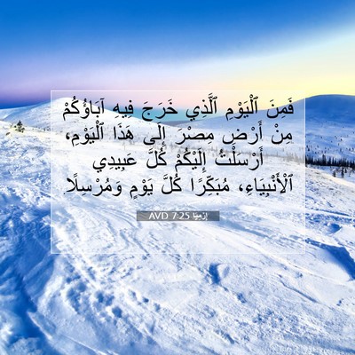 Picture 07 - إِرْمِيَا 7:25 AVD - فَمِنَ ٱلْيَوْمِ ٱلَّذِي - Bible Verse Picture