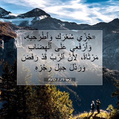 Picture 07 - إِرْمِيَا 7:29 AVD - «جُزِّي شَعْرَكِ - Bible Verse Picture