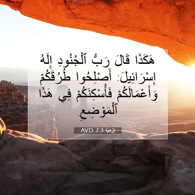 Picture 07 - إِرْمِيَا 7:3 AVD - هَكَذَا قَالَ رَبُّ - Bible Verse Picture
