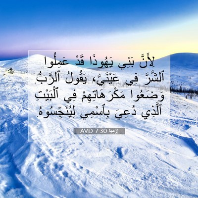 Picture 07 - إِرْمِيَا 7:30 AVD - لِأَنَّ بَنِي يَهُوذَا - Bible Verse Picture