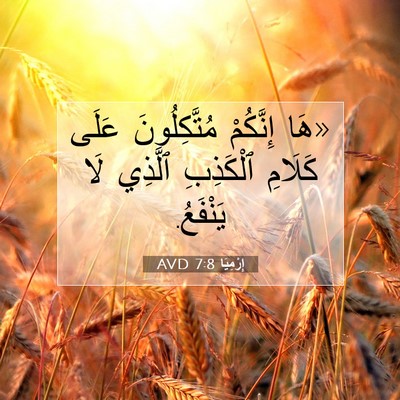 Picture 07 - إِرْمِيَا 7:8 AVD - «هَا إِنَّكُمْ - Bible Verse Picture