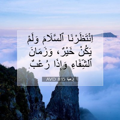 Picture 07 - إِرْمِيَا 8:15 AVD - اِنْتَظَرْنَا ٱلسَّلَامَ - Bible Verse Picture