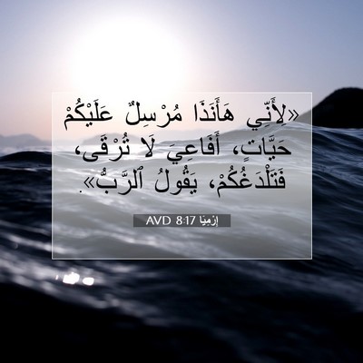 Picture 07 - إِرْمِيَا 8:17 AVD - «لِأَنِّي هَأَنَذَا - Bible Verse Picture