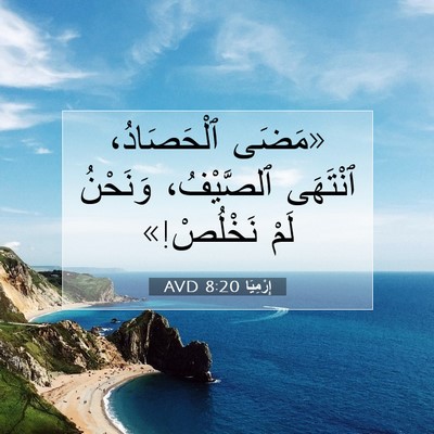 Picture 07 - إِرْمِيَا 8:20 AVD - «مَضَى ٱلْحَصَادُ، - Bible Verse Picture
