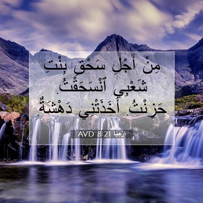 Picture 07 - إِرْمِيَا 8:21 AVD - مِنْ أَجْلِ سَحْقِ بِنْتِ - Bible Verse Picture