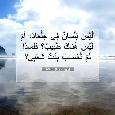 Picture 07 - إِرْمِيَا 8:22 AVD - أَلَيْسَ بَلَسَانٌ فِي - Bible Verse Picture