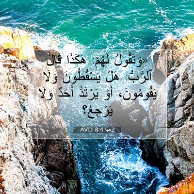 Picture 07 - إِرْمِيَا 8:4 AVD - «وَتَقُولُ لَهُمْ: هَكَذَا - Bible Verse Picture