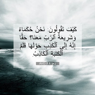 Picture 07 - إِرْمِيَا 8:8 AVD - كَيْفَ تَقُولُونَ: نَحْنُ - Bible Verse Picture