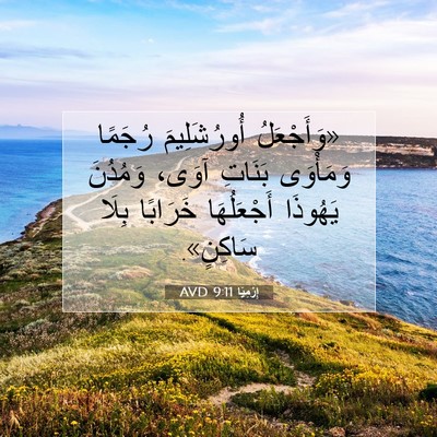 Picture 07 - إِرْمِيَا 9:11 AVD - «وَأَجْعَلُ أُورُشَلِيمَ - Bible Verse Picture