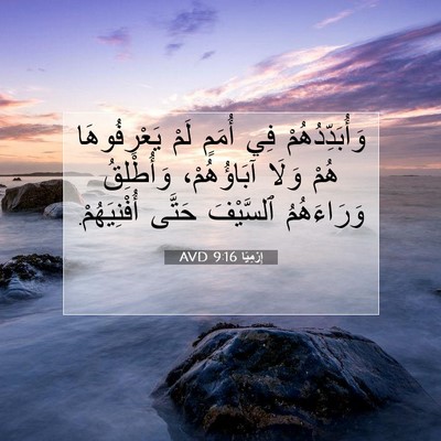 Picture 07 - إِرْمِيَا 9:16 AVD - وَأُبَدِّدُهُمْ فِي - Bible Verse Picture