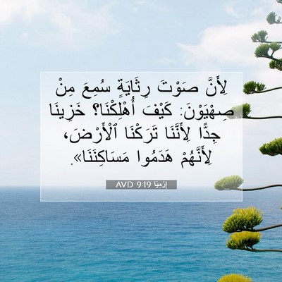 Picture 07 - إِرْمِيَا 9:19 AVD - لِأَنَّ صَوْتَ رِثَايَةٍ - Bible Verse Picture