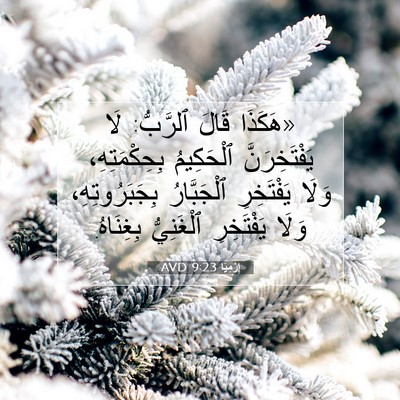 Picture 07 - إِرْمِيَا 9:23 AVD - «هَكَذَا قَالَ ٱلرَّبُّ: - Bible Verse Picture