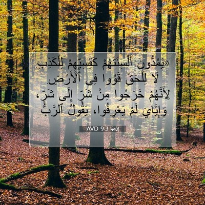 Picture 07 - إِرْمِيَا 9:3 AVD - «يَمُدُّونَ - Bible Verse Picture