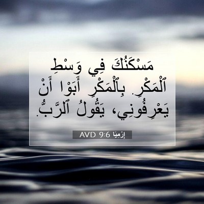 Picture 07 - إِرْمِيَا 9:6 AVD - مَسْكَنُكَ فِي وَسْطِ - Bible Verse Picture