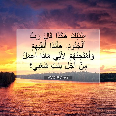 Picture 07 - إِرْمِيَا 9:7 AVD - «لِذَلِكَ هَكَذَا قَالَ - Bible Verse Picture