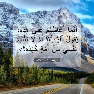 Picture 07 - إِرْمِيَا 9:9 AVD - أَفَمَا أُعَاقِبُهُمْ - Bible Verse Picture