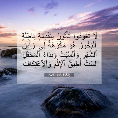 Picture 07 - إِشَعْيَاءَ 1:13 AVD - لَا تَعُودُوا تَأْتُونَ - Bible Verse Picture