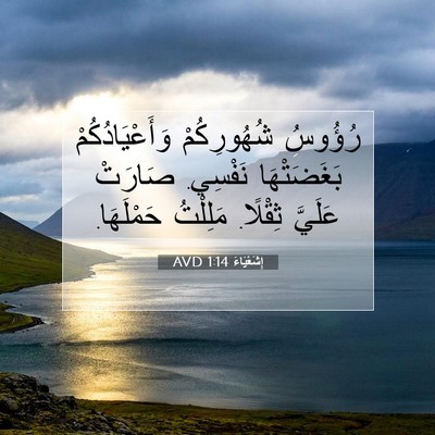 Picture 07 - إِشَعْيَاءَ 1:14 AVD - رُؤُوسُ شُهُورِكُمْ - Bible Verse Picture